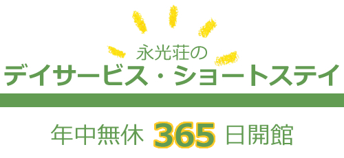 永光荘デイサービス